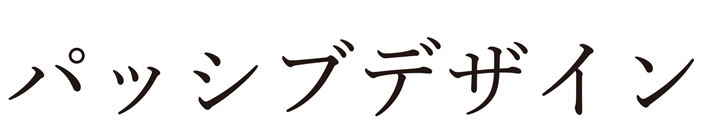 パッシブデザイン