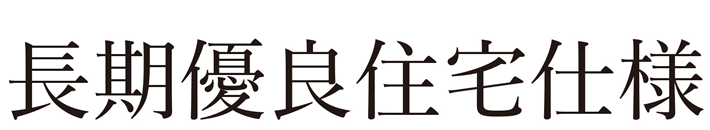 長期優良住宅仕様